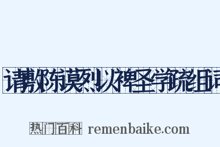 请敷陈谟烈以裨圣学疏组词是什么意思的图片